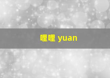 哩哩 yuan